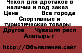 Чехол для дротиков в наличии и под заказ › Цена ­ 1 750 - Все города Спортивные и туристические товары » Другое   . Чувашия респ.,Алатырь г.